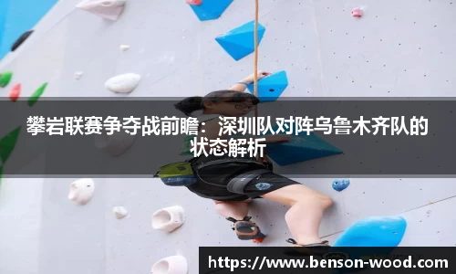 攀岩联赛争夺战前瞻：深圳队对阵乌鲁木齐队的状态解析