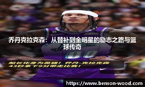 乔丹克拉克森：从替补到全明星的励志之路与篮球传奇