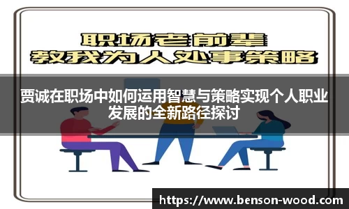 贾诚在职场中如何运用智慧与策略实现个人职业发展的全新路径探讨