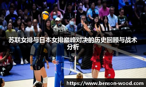 苏联女排与日本女排巅峰对决的历史回顾与战术分析