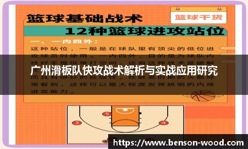 广州滑板队快攻战术解析与实战应用研究