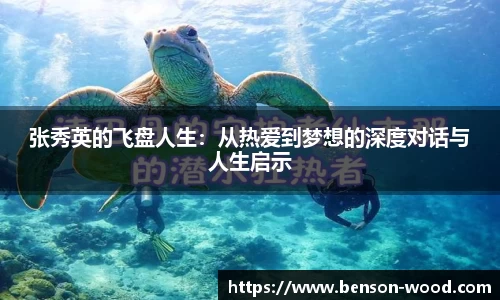 张秀英的飞盘人生：从热爱到梦想的深度对话与人生启示