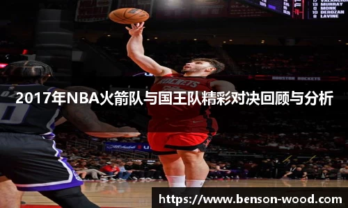 2017年NBA火箭队与国王队精彩对决回顾与分析