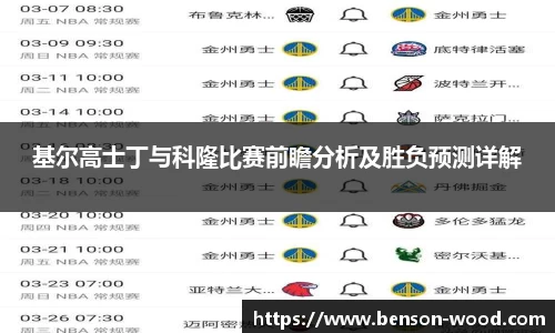 基尔高士丁与科隆比赛前瞻分析及胜负预测详解