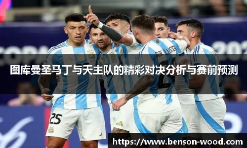 图库曼圣马丁与天主队的精彩对决分析与赛前预测