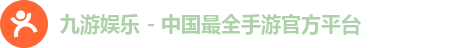 九游娱乐 - 中国最全手游官方平台