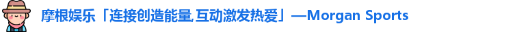 摩根娱乐
